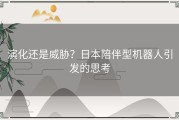 演化还是威胁？日本陪伴型机器人引发的思考