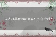 无人机黑客的新策略：如何应对？