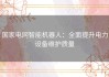 国家电网智能机器人：全面提升电力设备维护质量