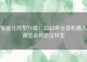 智能化转型升级：2015年全部机器人展览会的企业转型