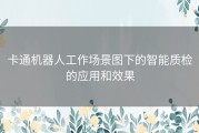 卡通机器人工作场景图下的智能质检的应用和效果