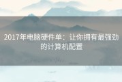2017年电脑硬件单：让你拥有最强劲的计算机配置