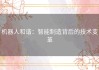 机器人和谐：智能制造背后的技术变革