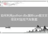 如何利用python dbc解析can报文实现实时监控汽车数据