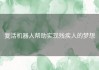 复活机器人帮助实现残疾人的梦想