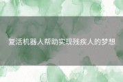 复活机器人帮助实现残疾人的梦想