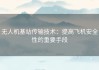 无人机基站传输技术：提高飞机安全性的重要手段