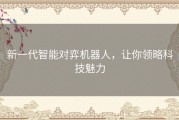 新一代智能对弈机器人，让你领略科技魅力