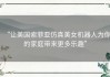 “让美国索菲亚仿真美女机器人为你的家庭带来更多乐趣”