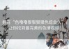 拥有“色噜噜狠狠狠狠色综合久”，让你找到最完美的色情视频！