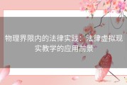 物理界限内的法律实践：法律虚拟现实教学的应用前景