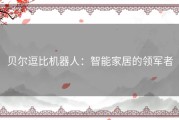 贝尔逗比机器人：智能家居的领军者