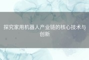 探究家用机器人产业链的核心技术与创新