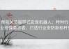 智能关节履带式安保机器人：特种行业安保委派者，打造行业安防新标杆！