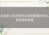 点击进入四虎影视在线观看最新地址，享受电影盛宴