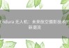 Endura 无人机：未来航空摄影技术的新潮流