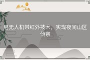 用无人机带红外技术，实现夜间山区侦察