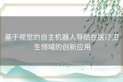 基于视觉的自主机器人导航在医疗卫生领域的创新应用