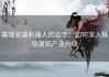 幕墙安装机器人的启示：如何深入推动建筑产业升级
