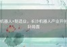 机器人+制造业，长沙机器人产业开创新局面