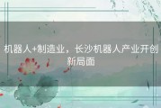 机器人+制造业，长沙机器人产业开创新局面