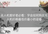 无人机爱好者必看：学会如何购买无人机价格最低价最小的设备