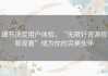 细节决定用户体验，“无限好资源视频观看”成为你的完美伙伴