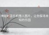 神秘的音乐机器人图片，让你探寻未知的乐园