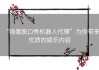 “嗨蛋脱口秀机器人代理”为你带来优质的娱乐内容
