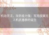机动灵活，攻防能力强：军用旋翼无人机武器群的诞生
