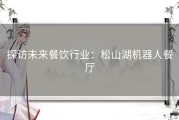 探访未来餐饮行业：松山湖机器人餐厅