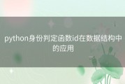 python身份判定函数id在数据结构中的应用