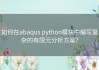 如何在abaqus python模块中编写复杂的有限元分析方案？