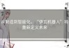 从制造到智能化，“伊瓦机器人”将重新定义未来