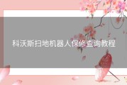 科沃斯扫地机器人保修查询教程