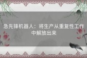 急先锋机器人：将生产从重复性工作中解放出来