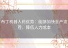 布丁机器人的优势：能够加快生产流程，降低人力成本