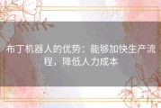 布丁机器人的优势：能够加快生产流程，降低人力成本