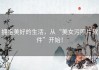 拥抱美好的生活，从“美女污照片软件”开始！