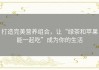 打造完美营养组合，让“绿茶和苹果能一起吃”成为你的生活