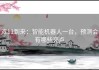 双11到来：智能机器人一台，预测会有哪些亮点