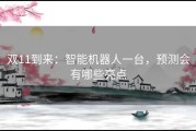 双11到来：智能机器人一台，预测会有哪些亮点