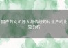 国产药丸机器人与传统药片生产的比较分析