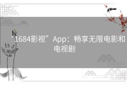 “1684影视”App：畅享无限电影和电视剧