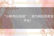 “小鲜肉GV自拍”：成为网红的绝佳平台！