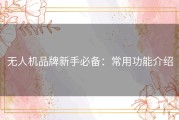 无人机品牌新手必备：常用功能介绍