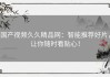 国产视频久久精品网：智能推荐好片，让你随时看贴心！