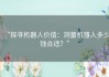 “探寻机器人价值：测量机器人多少钱合适？”