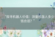 “探寻机器人价值：测量机器人多少钱合适？”