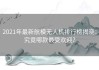 2021年最新航模无人机排行榜揭晓：究竟哪款最受欢迎？